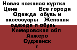 Новая кожаная куртка. › Цена ­ 5 000 - Все города Одежда, обувь и аксессуары » Женская одежда и обувь   . Кемеровская обл.,Анжеро-Судженск г.